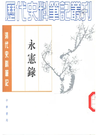 永宪录 封面