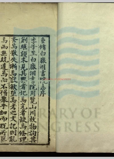 白鹿洞书院新志 第 1 页