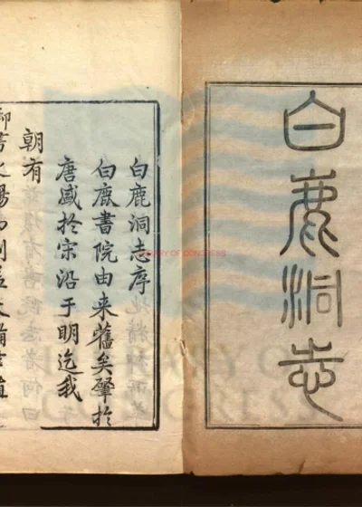 白鹿书院志 第 1 页