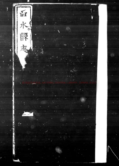 白水县志 第 1 页