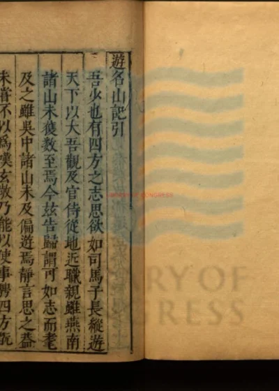 游名山记四卷 第 1 页