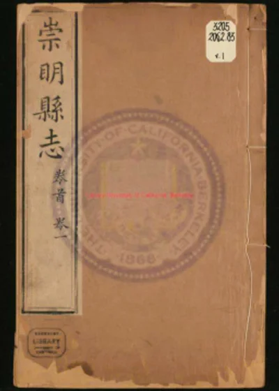 崇明县志 第 1 页