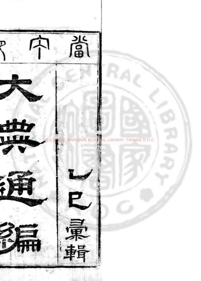 大典通编 第 1 页