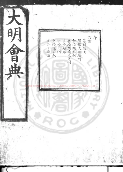 大明会典 第 1 页