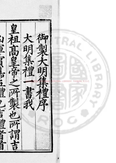 大明集礼 第 1 页