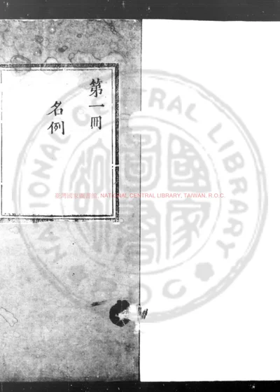 大明律 第 1 页