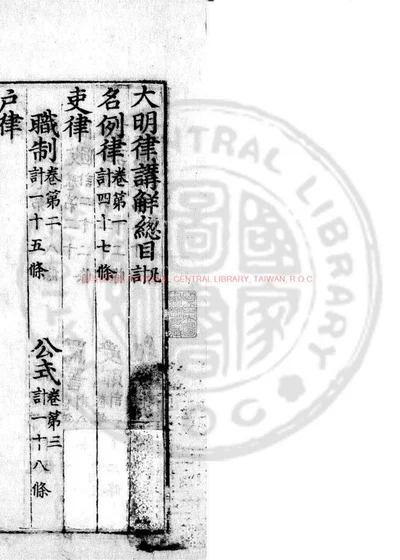 大明律讲解 第 1 页