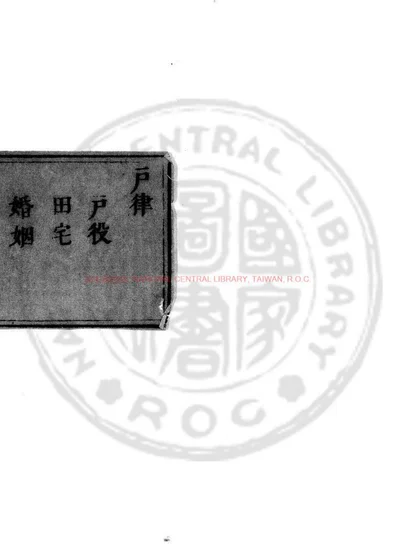 大明律条疏议 第 1 页
