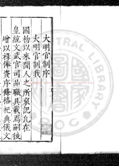 大明一统文武诸司衙门官制 第 1 页