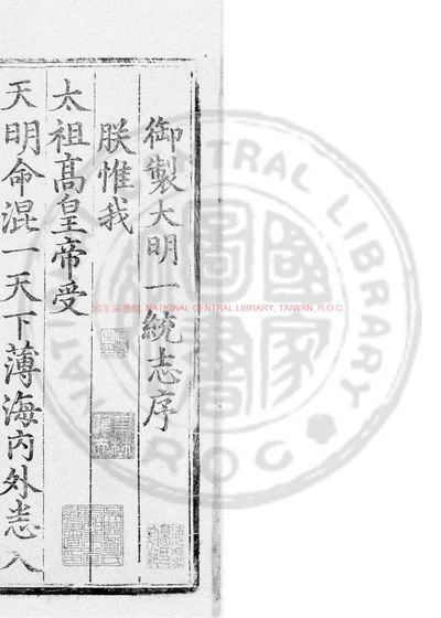 大明一统志 第 1 页