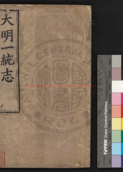 大明一统志 第 1 页