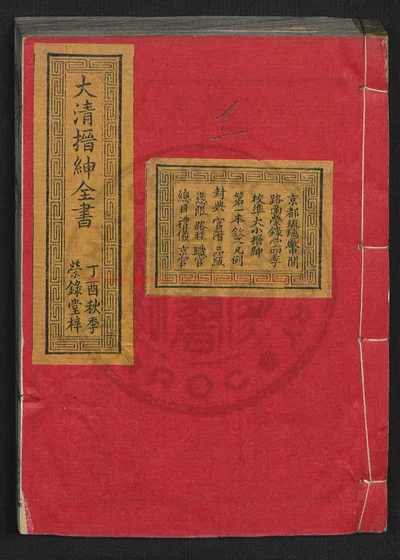 大清搢绅全书 光绪丁酉秋 四本 第 1 页