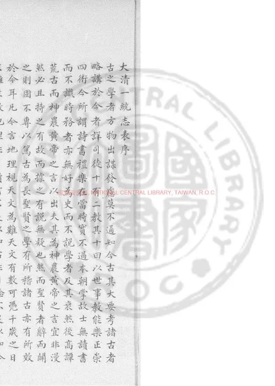 大清一统志地理表 第 1 页