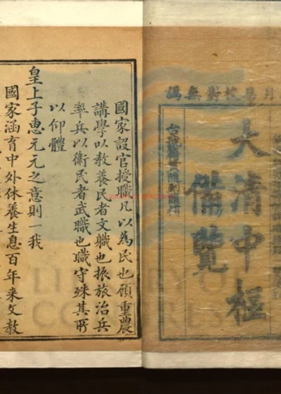 大清中枢备览 第 1 页