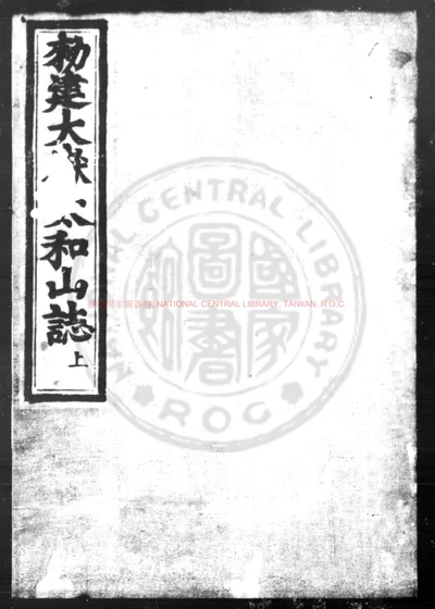 大嶽太和山志 第 1 页