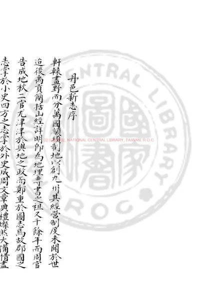 丹噶尔厅新志 第 1 页