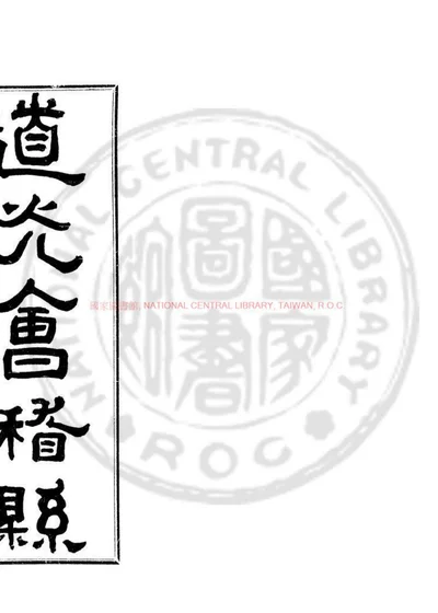 道光会稽县志稿 第 1 页