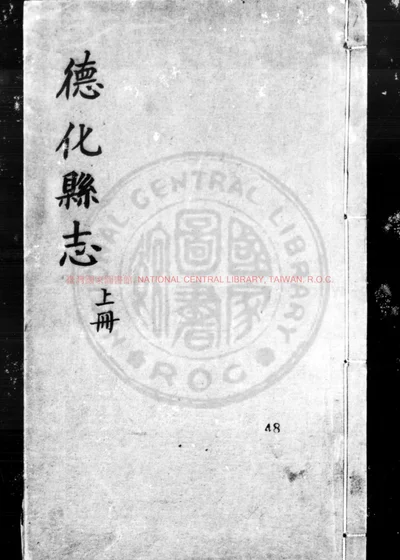 德化县志 第 1 页
