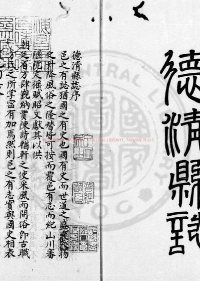 德清县志 第 1 页