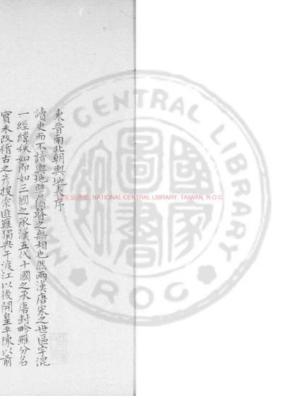 东晋南北朝舆地表 第 1 页