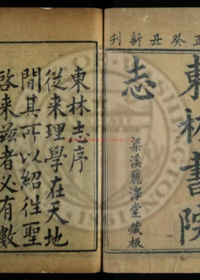 东林书院志 第 1 页