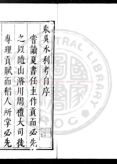 东吴水利考 第 1 页
