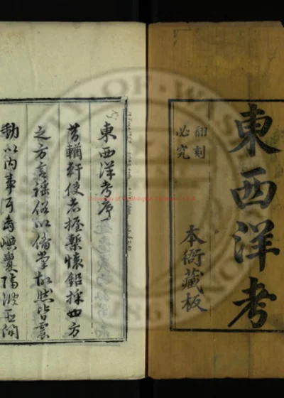 东西洋考 第 1 页