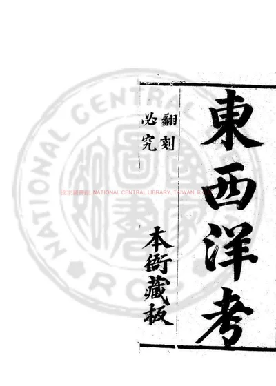 东西洋考 第 1 页