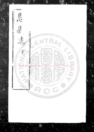 恩县志 第 1 页