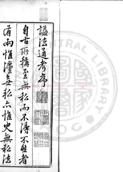 諡法通考 第 1 页