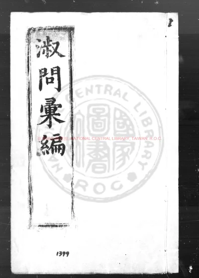 淑问汇编 第 1 页