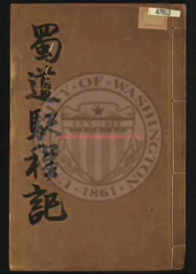 蜀道驿程记二卷 第 1 页