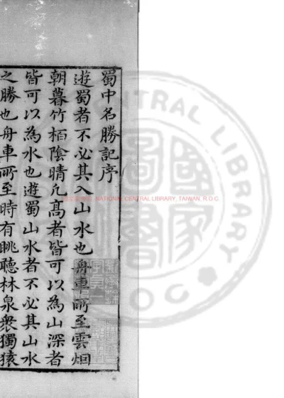 蜀中名胜记 第 1 页