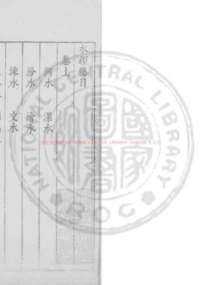 水经 第 1 页