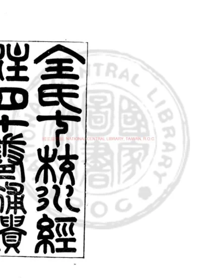 水经注 第 1 页