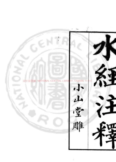 水经注释 第 1 页