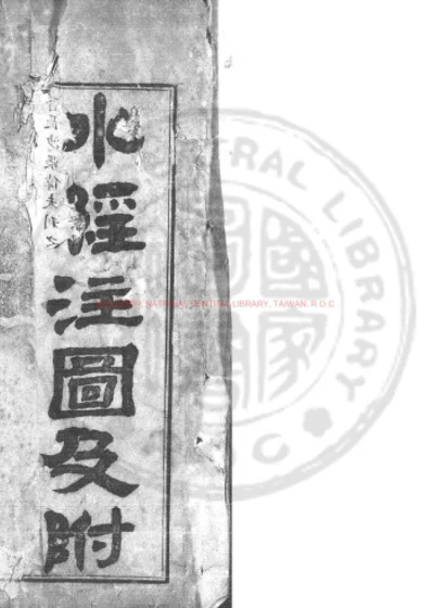 水经注图 第 1 页
