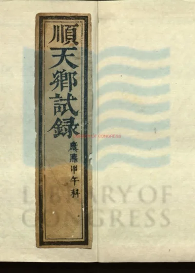顺天乡试录 康熙甲午科 第 1 页