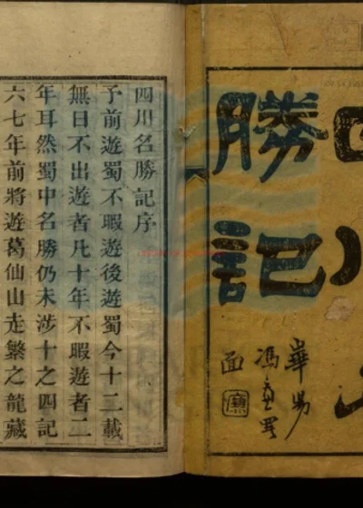 四川名胜记 第 1 页