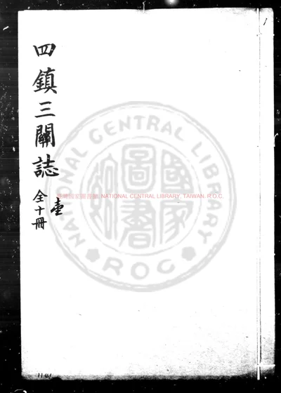 四镇三关志 第 1 页