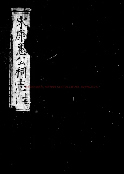 宋康惠公祠志 第 1 页