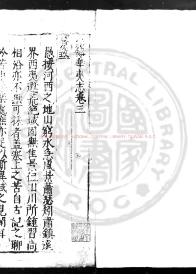 肃镇华夷志 第 1 页