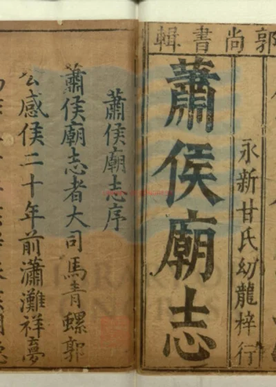 太洋洲萧侯庙志 上集六卷 下集卷 第 1 页