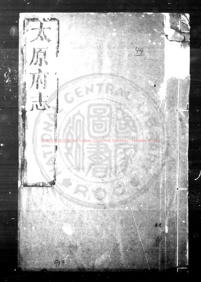 太原府志 第 1 页