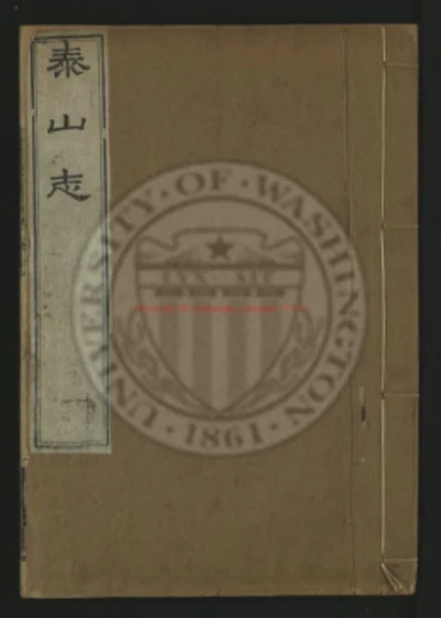 泰山志二十卷 第 1 页