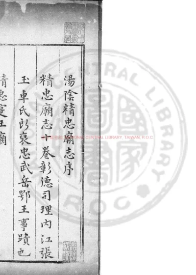 汤阴精忠庙志 第 1 页