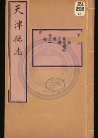 天津县志 第 1 页