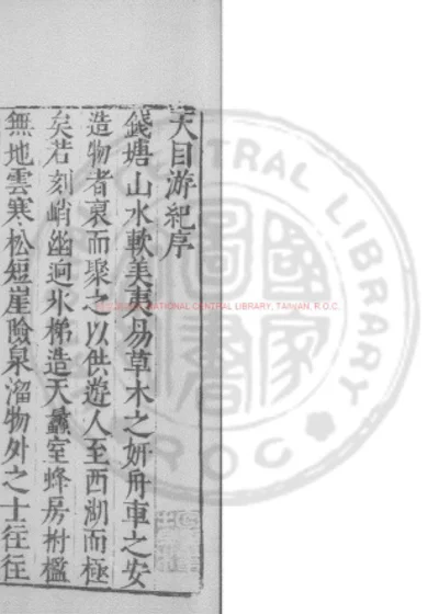 天目游纪 第 1 页