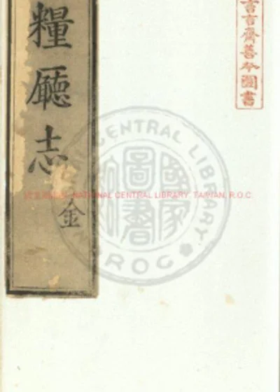 通粮厅志 第 1 页