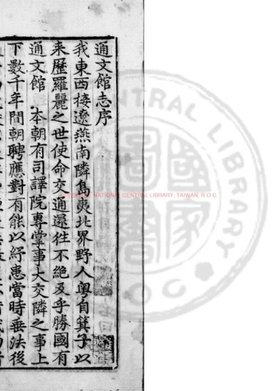 通文馆志 第 1 页